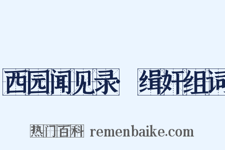 西园闻见录·缉奸组词是什么意思的图片